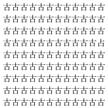 【漢字探し】ずらっと並んだ「古」の中にまぎれた別の漢字一文字は？