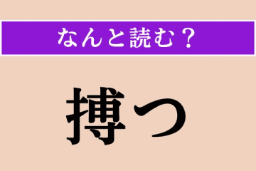 【難読漢字】「搏つ」正しい読み方は？「影を搏つ」で「手応えのないこと」を言います
