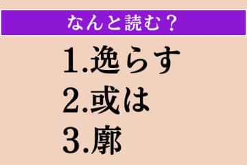 【難読漢字】「逸らす」「或は」「廓」読める？