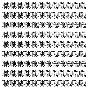 【漢字探し】ずらっと並んだ「職」の中にまぎれた別の漢字一文字は？