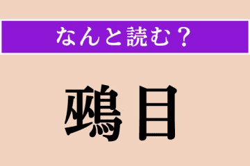 【難読漢字】「鵐目」正しい読み方は？ 刀のある部分のことです