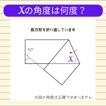 【角度当てクイズ Vol.1452】xの角度は何度？