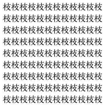 【漢字探し】ずらっと並んだ「枝」の中にまぎれた別の漢字一文字は？