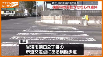 横断歩道を渡っていた男性　車にはねられ意識不明の重体　運転手を過失運転致傷の疑いで逮捕　岩沼市