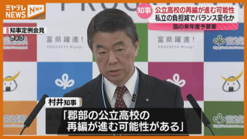 ”高校無償化”　村井知事 公立高校の再編進む可能性との認識示す（宮城）