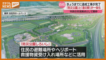 2027年7月オープンへ、白石に「防災公園×道の駅」施設の整備進む　交流拠点としても期待