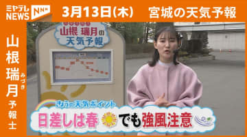 “日差しは春でも強風注意” 13日(木) 宮城の天気