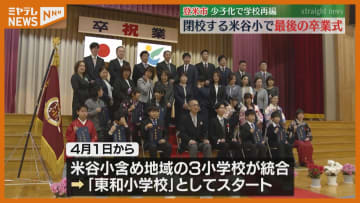 151年の歴史に幕…最後の卒業式　3つの小学校が統合へ「皆さんの前には光輝く未来がある」