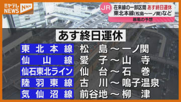 強風で14日(金)、JR東日本一部計画運休発表　5割程度になる路線も