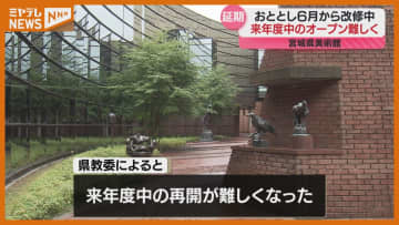 宮城県美術館、2025年度中の再開難航…収蔵品保護の清掃などに時間　県教委