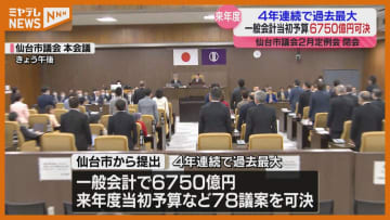 仙台市議会、一般会計6757億円可決　子どもの屋内遊び場やインバウンド向け宿泊促進事業