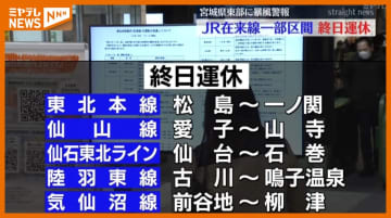 ＜暴風警報＞宮城県東部、14日の宮城は強い西風、JR在来線の一部”終日運転見合わせ”