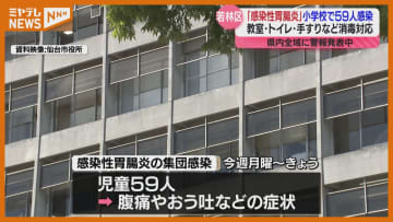 「感染性胃腸炎」に集団感染、仙台市若林区の小学校の児童59人、宮城県内全域に13日から警報発表中