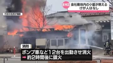 会社敷地内にある小屋１棟焼ける火事　けが人なし〈仙台市若林区〉