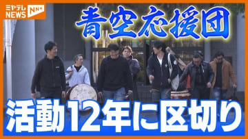 青空応援団、12年の活動に区切り「自分の人生も大切に」それぞれの日常に戻っても彼らは…