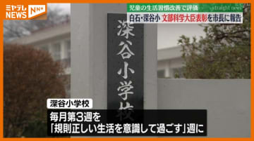 「早寝早起き朝ごはん」運動で評価、白石市・深谷小学校が文部科学大臣表彰…宮城で唯一の受彰