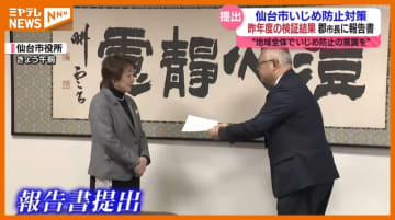 「地域全体でいじめ防止の意識を高める必要」仙台市のいじめ防止対策・検証報告書