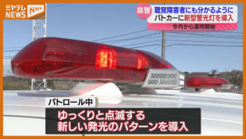 パトカーに新たな警光灯 視覚的にわかりやすく　宮城県警