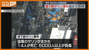 地下鉄サリン事件から30年…事件知らない若い世代に呼びかけ「オウム事件を風化させない」