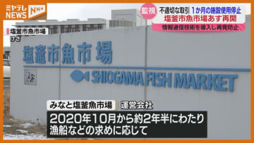 塩釜市魚市場、水揚げ・競り“再開”へ…運営会社が不適切取引で使用停止処分1か月（宮城）