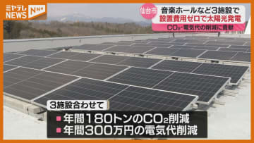 設置費用かけずに“太陽光発電”導入、仙台市のコンサートホール等3施設で初採用