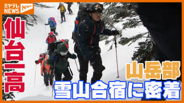 仙台一高、山岳部に密着！めざすは伝統の山小屋　雪山で学んだのは自然の厳しさと…