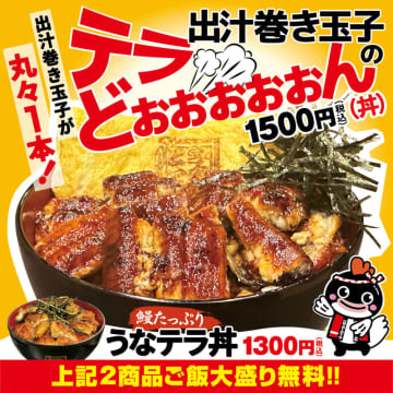 一口サイズの鰻をゴロゴロ豪快に盛り付け、ご飯大盛無料で税込1,300円! 宇奈ととが「うなテラ丼」と出汁巻き玉子も丸ごと一本のせた税込1,500円の「出汁巻き玉子のテラどぉぉぉぉぉん」を発売