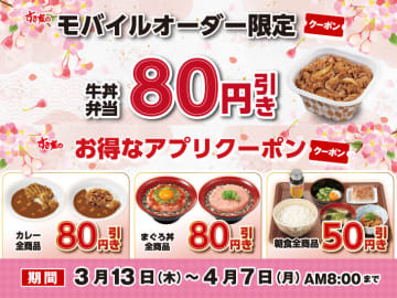 「牛丼弁当(並盛)」がモバイルオーダー限定で80円引きの税込400円! 「すき家のお得なアプリクーポン」が本日13日(木)から配信～「カレー」と「まぐろ丼」は店頭でも80円引き、全ての「朝食」も50円引き!