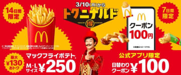 本日14日(金)の朝だけ180円の「ハッシュポテト」が税込100円! マクドナルドの「トクニナルド」のおトクな日替わりクーン