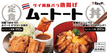 パリッと揚げた豚バラ肉をにんにく醤油や青唐辛子などで本場仕込みのタイの味わい! 松のやが「ムートート定食」「ムートート丼」を発売