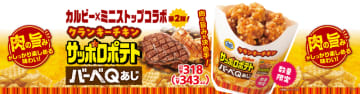 ミニストップがカルビーの人気スナック菓子とコラボ! 「クランキーチキン サッポロポテトバーベＱあじ」が本日14日(金)発売