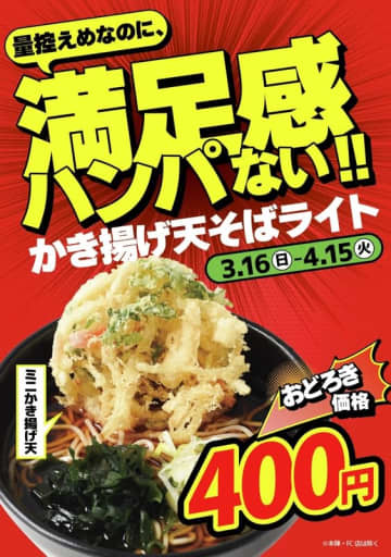 「箱根そば」初の試みのライトな量で“満足感ハンパない!!”税込400円! おどろき価格の「かき揚げ天そばライト」が本日16日(日)から期間限定販売～「満足感ハンバない箱そばモーニン!!」も