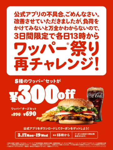 チーズ・ダブルチーズ・BBQ・テリヤキ・スパイシーのワッパーセット5つが最大30％オフ! 「ワッパー祭り」再チャレンジ！ バーガーキングで本日17日(月)から4日間開催～公式アプリ配信クーポンで300円引き!