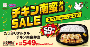 932kcalの「たっぷりタルタルチキン南蛮弁当」が税別50円引きの592円! 「チキン南蛮弁当セール」をキッチンオリジンとオリジン弁当が本日17日(月)から5日間開催