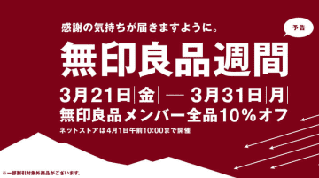 全品10％オフ! 無印良品が「無印良品週間」の開催を予告～「感謝の気持ちが届きますように。」