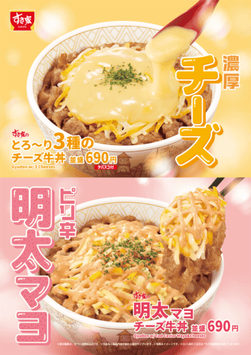 すき家の牛丼に、まろやかな味わいのミックスチーズとピリ辛の明太マヨをたっぷりトッピングしたちょっぴり刺激的な味わいの「明太マヨチーズ牛丼」が本日18日(火)発売