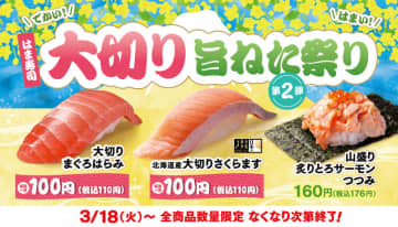 大切りの「まぐろはらみ」と「さくらます」が税込110円! 「山盛り 炙りとろサーモンつつみ」などの特選ねたも登場する「はま寿司 大切り旨ねた祭り 第2弾」が本日18日(火)から開催