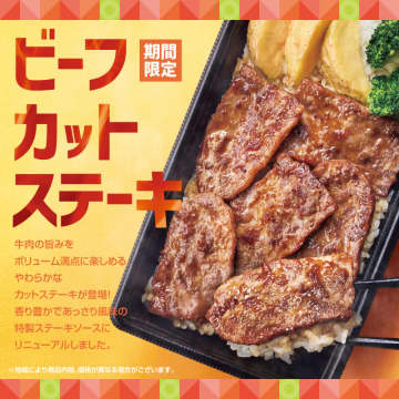 赤身の旨味が強くやわらかなステーキ肉を使った食べ応えのあるビーフステーキが存分に味わえる「ビーフカットステーキ重」、ほっともっとが本日18日(火)発売