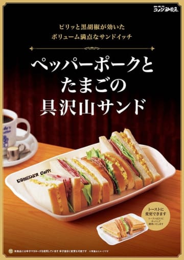 スパイシーなペッパーポークを贅沢に12枚使用! コメダ珈琲店が季節限定メニューで大人気だった「ペッパーポークとたまごの具沢山サンド」をレギュラーメニュー化