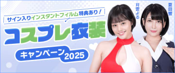 FANZAが「AV女優の衣装出品！コスプレ衣装キャンペーン」を開催中! FANZA通販＆FANZAオンラインくじ＆FANZAオークションが合同で実施中