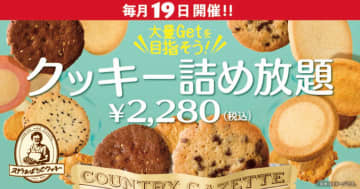 税込2,280円で4,500円以上のクッキーを詰められる! ステラおばさんの「クッキー詰め放題」が明日19日(水)開催