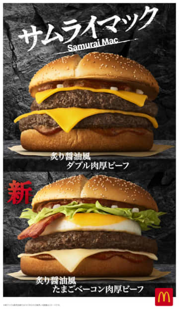 マクドナルドの「サムライマック」4年目で初リニューアル! 玉ねぎの仕様を変更、「炙り醤油風 たまごベーコン肉厚ビーフ」が新登場～「ベーコントマト肉厚ビーフ」終売で、トマトトッピングの提供も終了