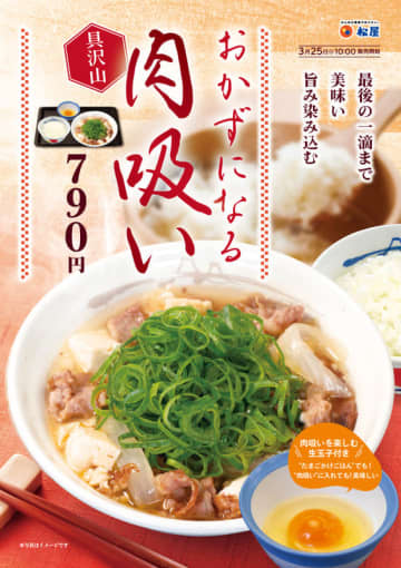 最後の一滴まで美味い、旨み染み込む一杯! 松屋が「おかずになる具沢山肉吸い」を58店舗で本日25日(火)からテスト販売