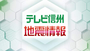 栄村で震度３　震源地は長野県北部　震源の深さ10キロ　マグニチュード3.8