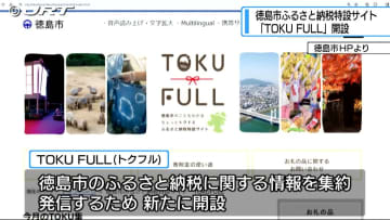 ふるさと納税に関する情報をわかりやすく　徳島市がHPに特設サイト「TOKU FULL」開設【徳島】