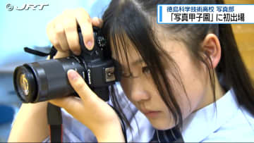 全国１位を決める「写真甲子園」　徳島科技高の写真部が県内初の出場【徳島】