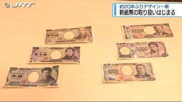 「歴史的な瞬間」7月3日に約20年ぶりにデザイン一新した新紙幣が発行【徳島】