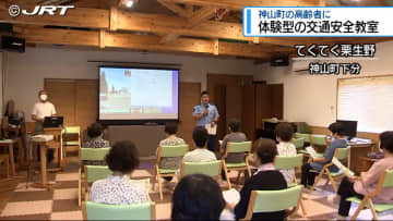 交通事故から高齢者を守る　神山町でシミュレーターを使い高齢者向けの体験型交通安全教室【徳島】