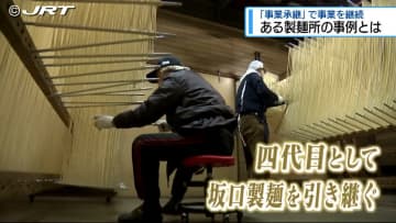 「事業承継」 地元の特産品やそれを作る技術を後世につなげる【徳島】