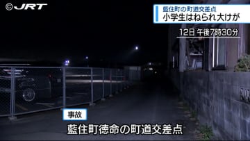 小学生の女の子が車にはねられ足首の骨を折る大けが　徳島県藍住町【徳島】